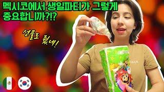 멕시코에서 생일파티가 그렇게 중요합니까?!?  || 멕시코 문화