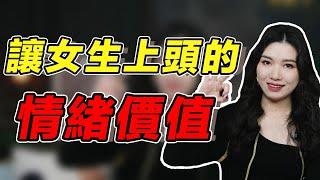 追女生很簡單，學會提供「情緒價值」，她會主動纏著你