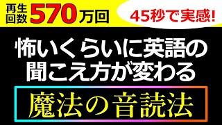 【570万回再生のトレーニング動画！】「音読・シャドーイング」でも英語が聞こえるようにならなかった、という人のための【シラブル音読トレーニング】をお試しください！45秒で英語の聞こえ方が変わる！