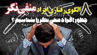 8 الگوی رفتاری افراد منفی نگر - منفی نگرها را با این رفتار ها بشناسید