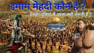 History of Imam Mahdi | Imam Mahdi Koun Hai | इनका दुनियां में आना ज़रूरी क्यों है..