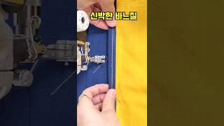 앞뒤가 똑같은 바느질방법 #미싱기초 #해피단동 #미싱배우기 #sewing #sewinghacks