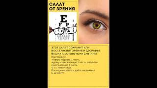 САЛАТ ОТ ЗРЕНИЯ