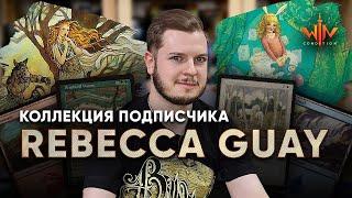 МТГ коллекции - Художница Rebecca Guay Magic: The Gathering WinCondition mtg collection