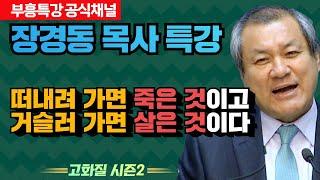 장경동 목사의 부흥특강 - 떠내려 가면 죽은 것이고거슬러 가면 살은 것이다 [고화질 시즌2]