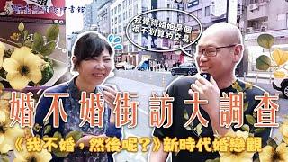 【婚不婚街訪】《我不婚，然後呢？：黃越綏給單身世代的人生相談》轟動登場！