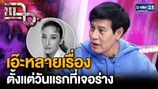 “ไทด์ เอกพันธ์” ผู้เห็นร่างและรอยแผล “แตงโม” เป็นคนแรก ไม่เหมือนโดนใบพัดเรือ | แฉ 6 มี.ค. 68 [2/3]