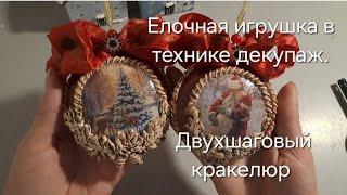 Елочная игрушка в технике декупаж с двухшаговым кракелюром