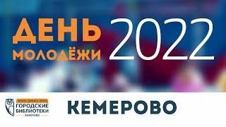 День молодёжи 2022 Кемерово | Городские библиотеки