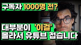 구독자 절대로 아무렇게 모으시면 안됩니다! 구독자 100명은 반드시 ‘이렇게’ 모아야 합니다