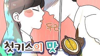 (영상툰) 잊을 수 없는 첫키스의 맛 [썰토리 영상툰]