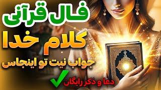 فال قرانی و سرکتاب بدون زمان🪬خدامستقیم جواب نیت شمارو میده