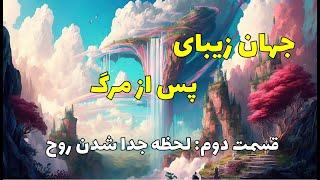 قسمت دوم ، آیا بعد از مرگ جهانی ترسناک در انتظار ما است؟ این یک دروغ بزرگ است، احساسات لحظه ترک جسم