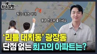 광진구 5개 아파트 짚어드립니다 l 광장동 최고의 아파트는 l  동네일짱 l 금동하