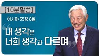 [박옥수 목사 10분 말씀]“내 생각은 너희 생각과 다르며”/ 이사야 55장 8절