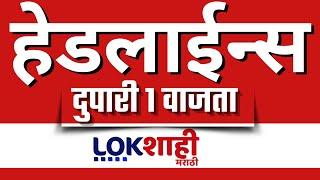 Headlines Today | 1 PM |03 Mar 2025 | Maharashtra Politics | Lokshahi Marathi News