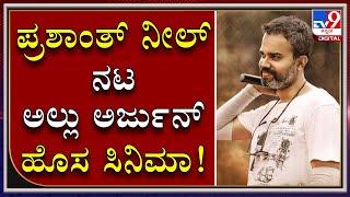 ಕನ್ನಡದ ಹೀರೋಗಳಿಗೆ ಸದ್ಯಕ್ಕಿಲ್ವಾ ಪ್ರಶಾಂತ್ ನೀಲ್ ಡೈರೆಕ್ಷನ್?