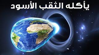 ماذا سيحدث إذا سقطت الأرض في ثقب أسود