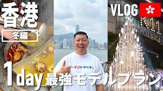 【香港】1日観光ベストプラン［冬編］旅のプロ考案 "今しか味わえない"香港を遊び尽くす濃密旅 最新版【VLOG】