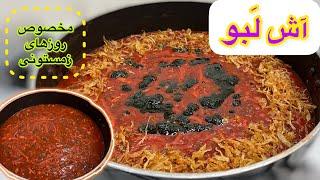 طرز تهیه آش لبو خوشمزه و مقوی / مناسب مهمانی های زمستانی ‌و شب یلدا