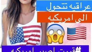 عراقيه تتحول الى امريكيه قررت اصير امريكيه