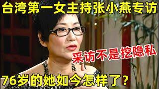 台湾第一女主持张小燕专访!坦言:采访不是挖隐私,76岁的她如今怎样了【明星面对面】#张小燕