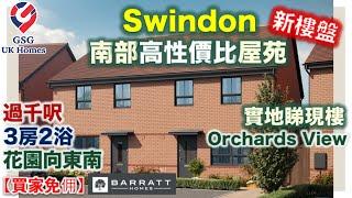 【新盤現樓】英國南部 Swindon | 過千呎 3房 半獨立屋 花園向南 | Orchards View | 屋型  Maidstone Extra【買家免佣】英國買樓 (Ref: SN00001)