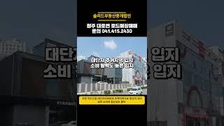 월 3천만원대 안정적 수익 발생 브랜드 매장 로드샵 매매 청주 대로변 꼬마빌딩 #급매 #건물매매 #급매매 #부동산