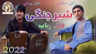 Wakil Estalifi & Jalil Parwani - Shir Jangi New Afghan Song 2022