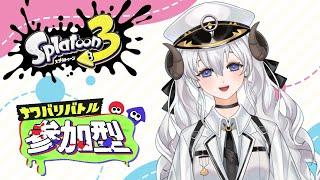 ＜EN/JP＞【Splatoon3】Regular match with you guys!!【Tantan】