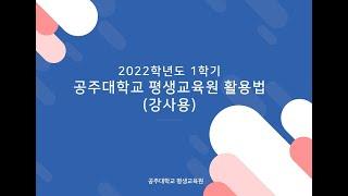 2022학년도 1학기 공주대학교 평생교육원 활용법 (강사편)
