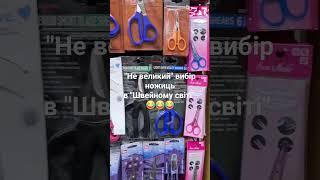 Ножиці на любий смак в магазині "Швейний світ" #ножиці