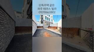 단독주택이 형님 하는 파주 테라스 빌라