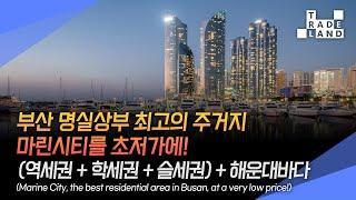 [No.0191] 부산, 모두의 로망인 마린시티 초저가 입주 찬스!! 집 앞 정원이 바다?!!독점 급매물 - WECL│트레이드랜드
