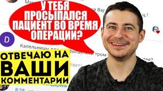 Просыпался ли пациент во время операции? | Отвечаю на ваши комментарии #5 | Мамедыч