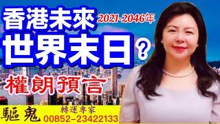 【2021】香港未來樓市如何?我應該買樓嗎?香港經濟預言,權朗,2021生肖運程