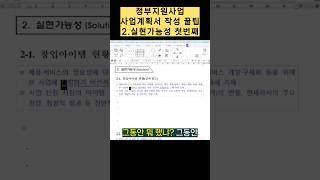 정부지원사업 사업계획서 작성 꿀팁 실현가능성 첫번째