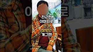 시골 찾아다니며 인기 많았던 개그맨 근황