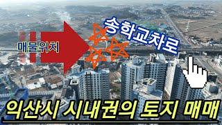 익산시 시내권의 토지 매매(157번)