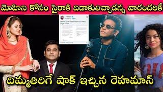 Ar Rahman and MohiniDey Relation లో ఉన్నారని చెప్పిందెవరు? Saira Bhanu బాధేంటి? నిజమేంటి?|SivaPrasad