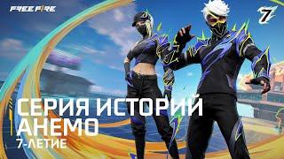 Дайте волю шторму: набор Анемо | Free Fire MAX