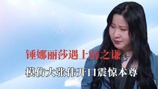 薛之谦锤娜丽莎组合多搞笑？模仿大张伟气坏本尊！对话像说相声