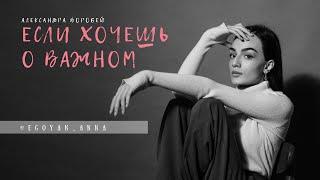 «Если хочешь о важном...» - Anna Egoyan (автор Александра Воробей).