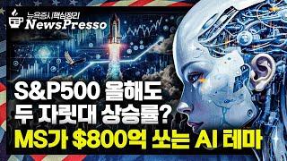 MS가 공개한 2025년 AI 인프라 투자 계획 / 테슬라·엔비디아, 월가 낙관론 재부상 / 리비안 24% 폭등…차량 인도량 급증 [출근길 뉴스프레소]