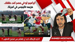 لو في مصر كنت علقتك. هزيمه طاووس في امريكا. اداره الزمالك لابد ان تتعلم من فشل الخطيب