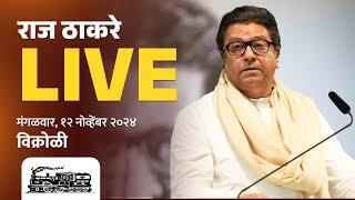 राज ठाकरे Live | विक्रोळी, सन्माननीय राजसाहेबांची जाहीर सभा | Vidhansabha 2024