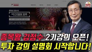 종목왕 김정수 2기 강의 오픈 시작합니다! [종목왕 김정수]