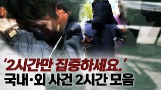 2시간만 집중하세요. 국내외 사건 2시간 모음