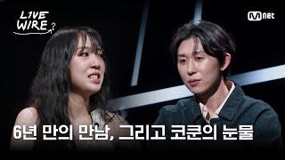 멋진 아티스트로 성장한 영지를 보고 울컥한 코쿤 #라이브와이어 1화 | Mnet 250620 방송