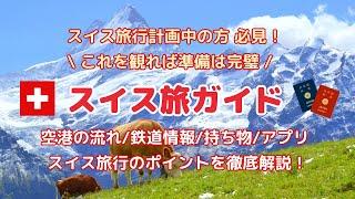 【スイス渡航情報】スイス周遊旅行 完全ガイド！出入国必要書類は？空港での流れは？鉄道乗り方は？持ち物は？スイスの絶景映像と共にお届けします！